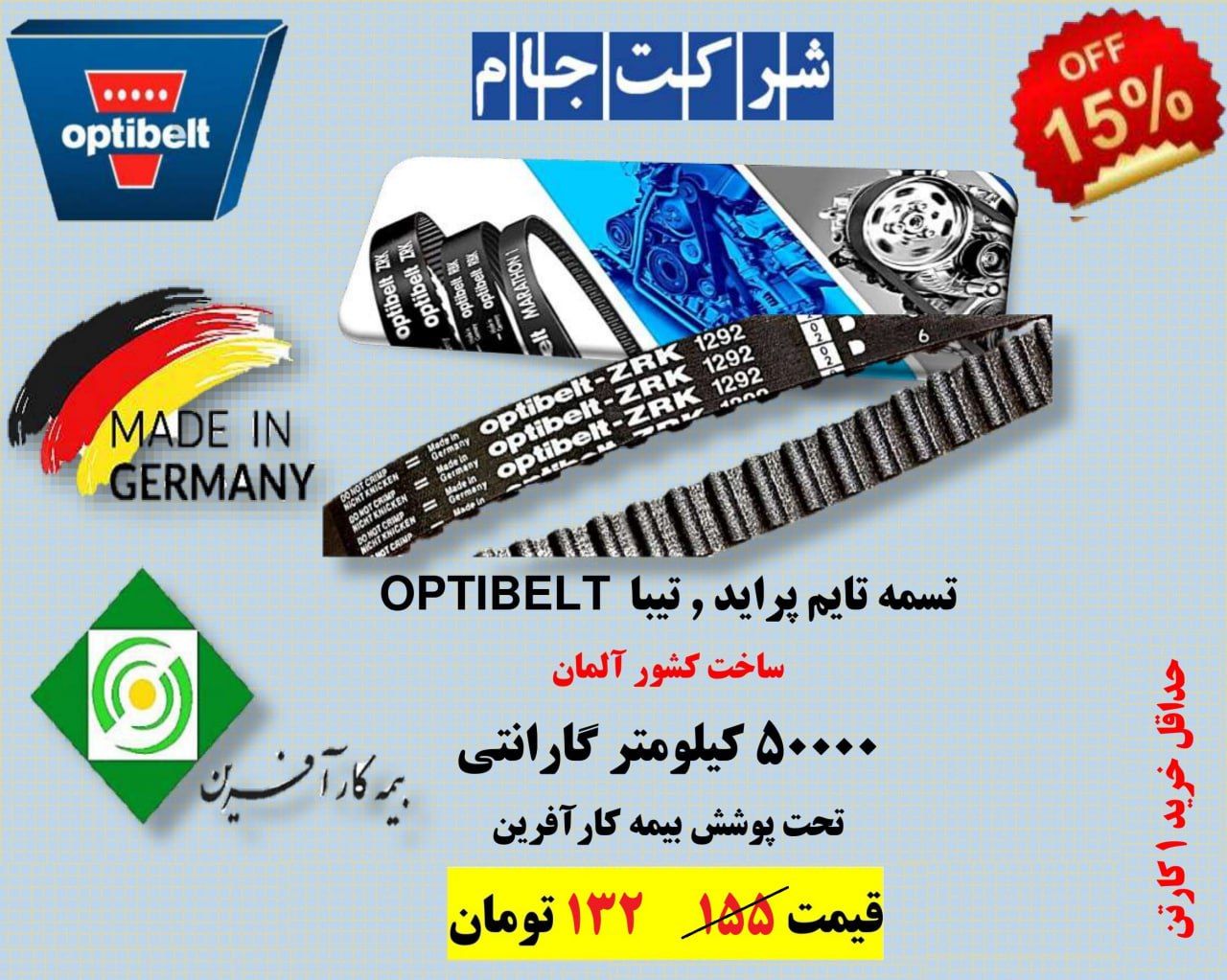 تسمه تایم پراید , تیبا OPTIBELT