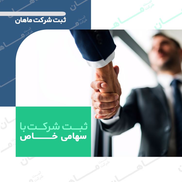 ثبت شرکت ماهان چه خدماتی برای شما د
