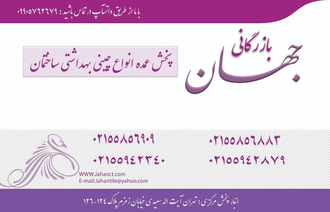 پخش عمده چینی بهداشتیانواع توالت ف