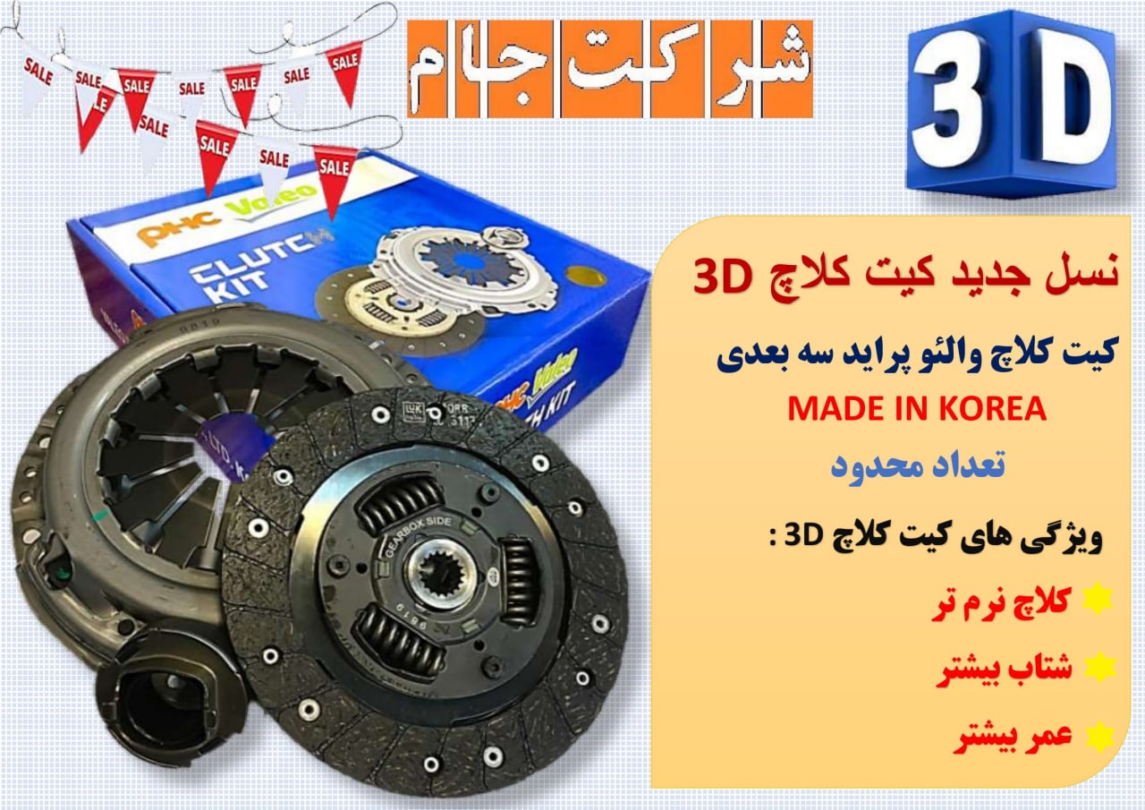  فروش ویژه کیت کلاچ پراید 3D 