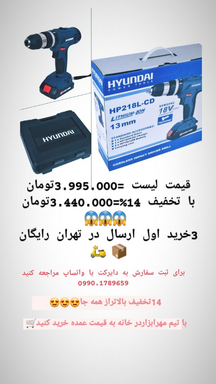 دریل شارژی 18 ولت هیوندا کد218 با 