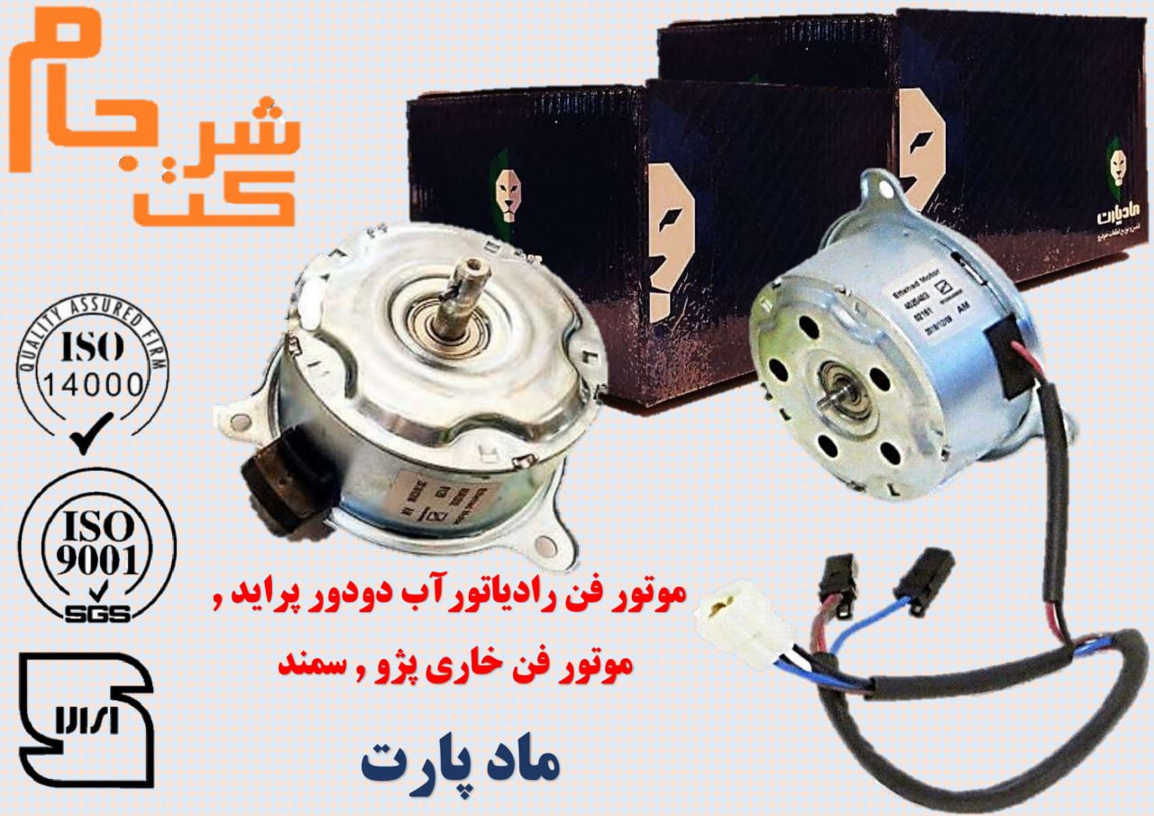 ️ فروش ویژه موتور فن مادپارت 