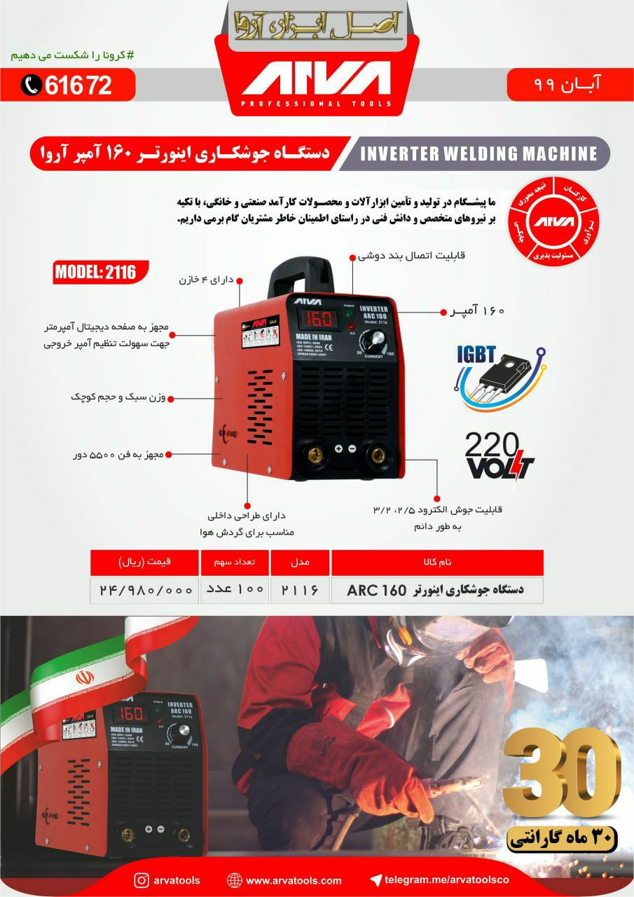 اینورتر 160دیجیتالی اروا" مهر ابزا