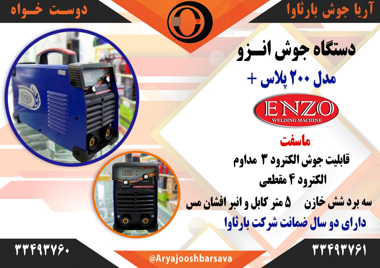دستگاه جوش ۲۰۰ آمپر انزو مدل 200 