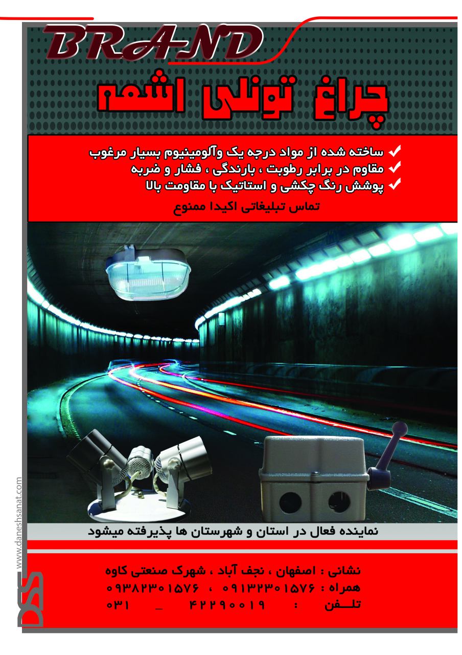 #چراغ تونلی اشعه