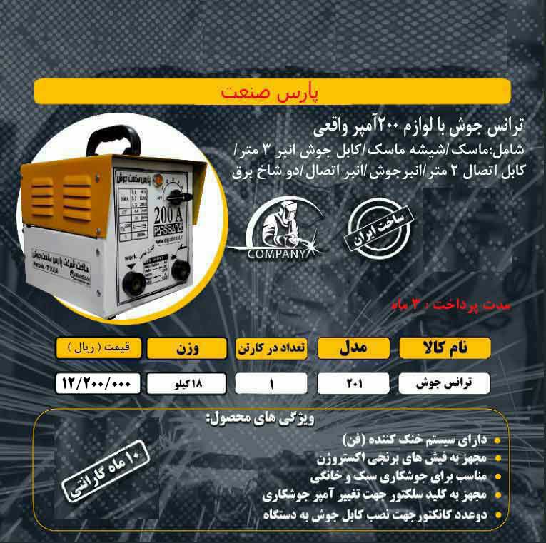 ️ترانس جوش با لوازم پارس صنعت️ 