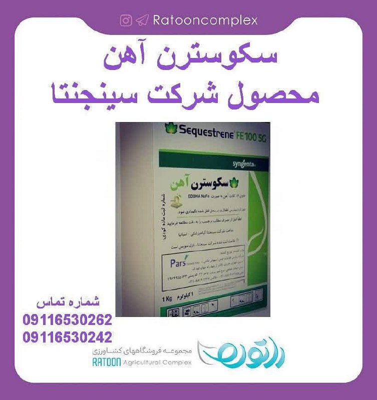 سکوسترن آهن مصحول شرکت سینجنتا