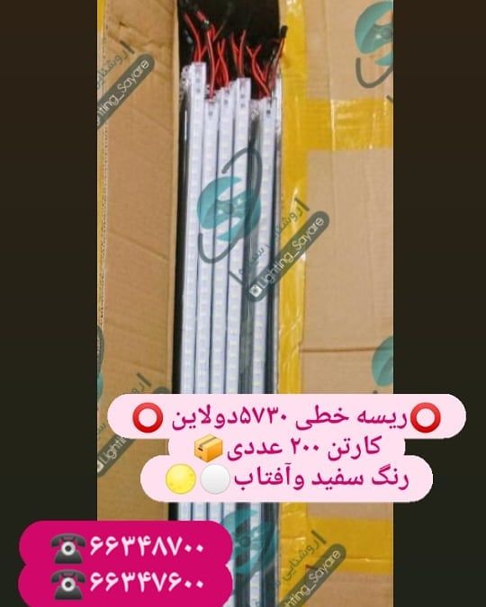 ️ریسه خطی ۵۷۳۰دولاین ️کارتن ۲۰۰ عد