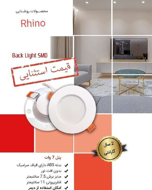 بک لایت ۷وات راینوگارانتی ۲سال تعو