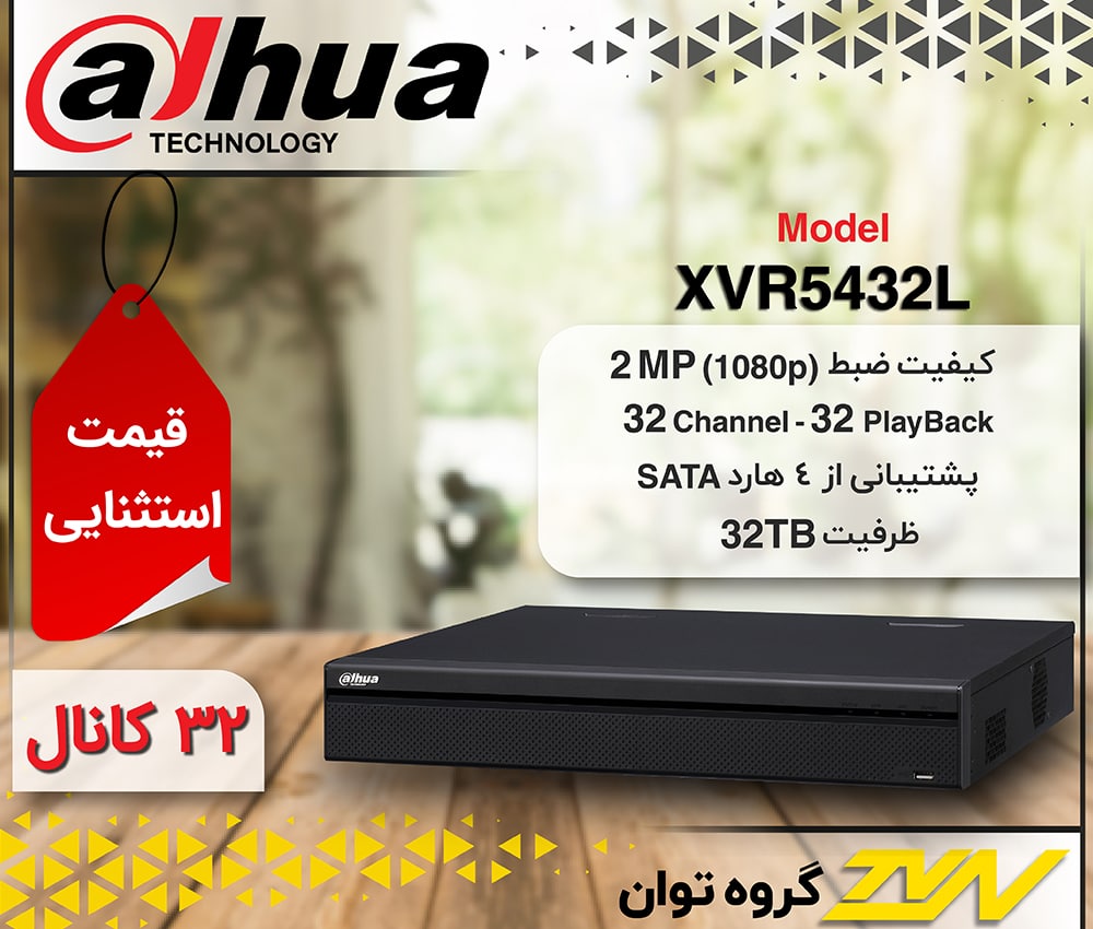 دستگاه داهوا مدل XVR5432L پشتیبان