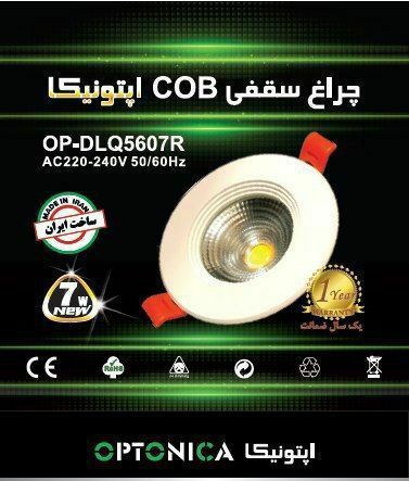 محصول جدیدچراغ سقفی COB اپتونیکا 