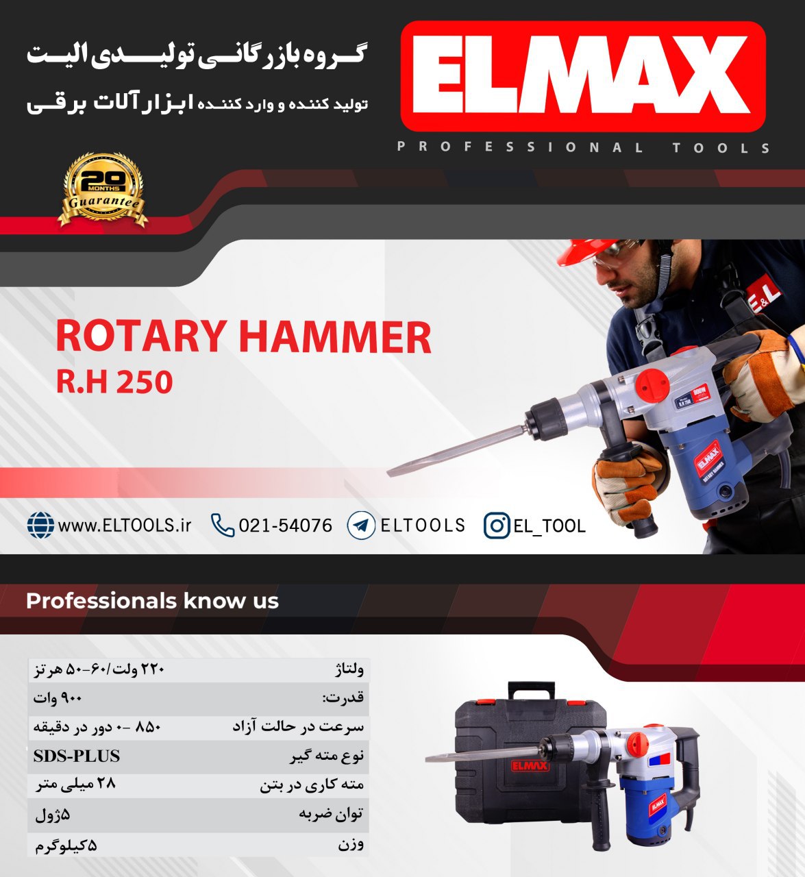  ELMAX بتن کن R.H 250#بتن_کن#sds