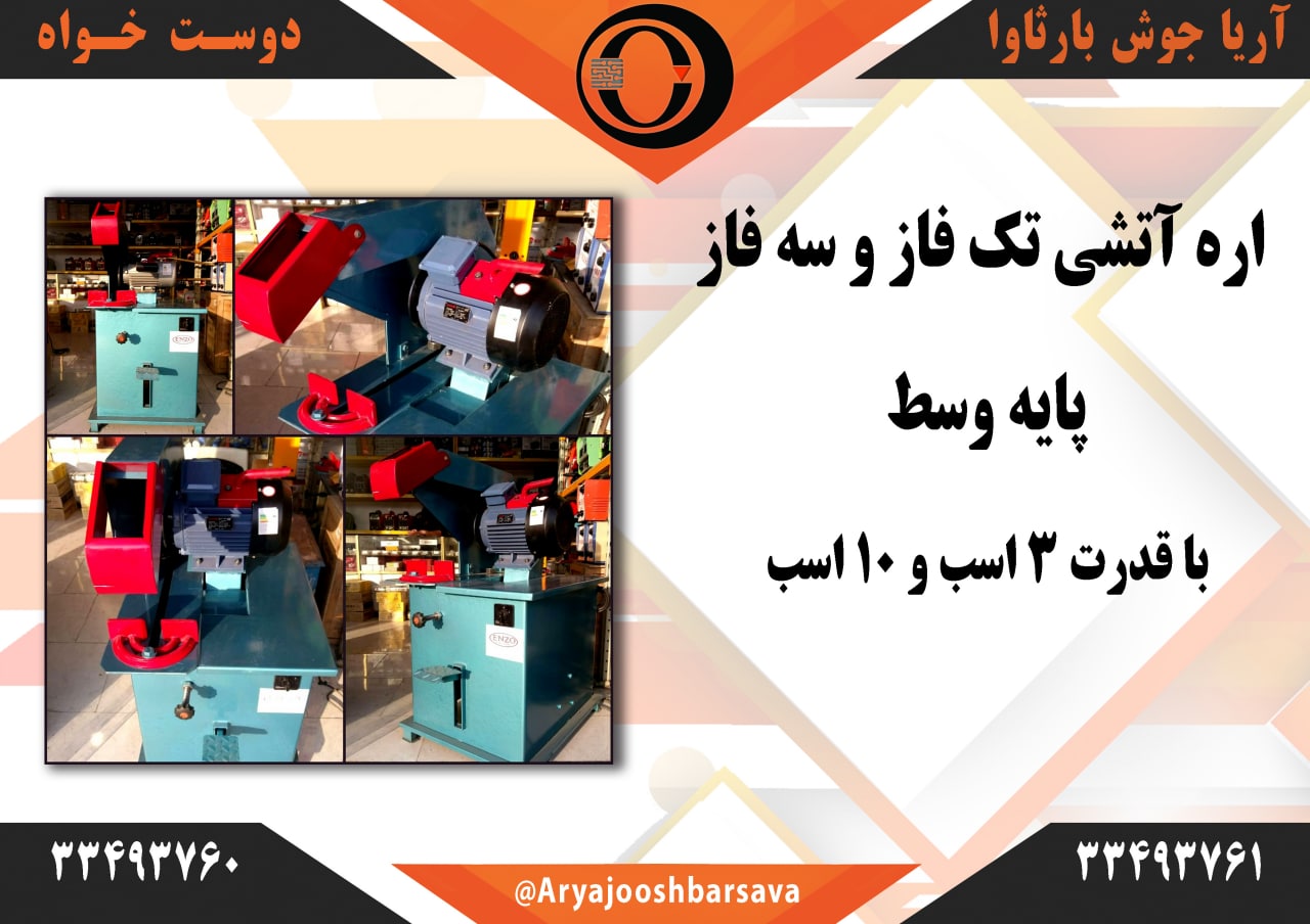 فروش اره آتشی در ۲ مدل تک فاز و س