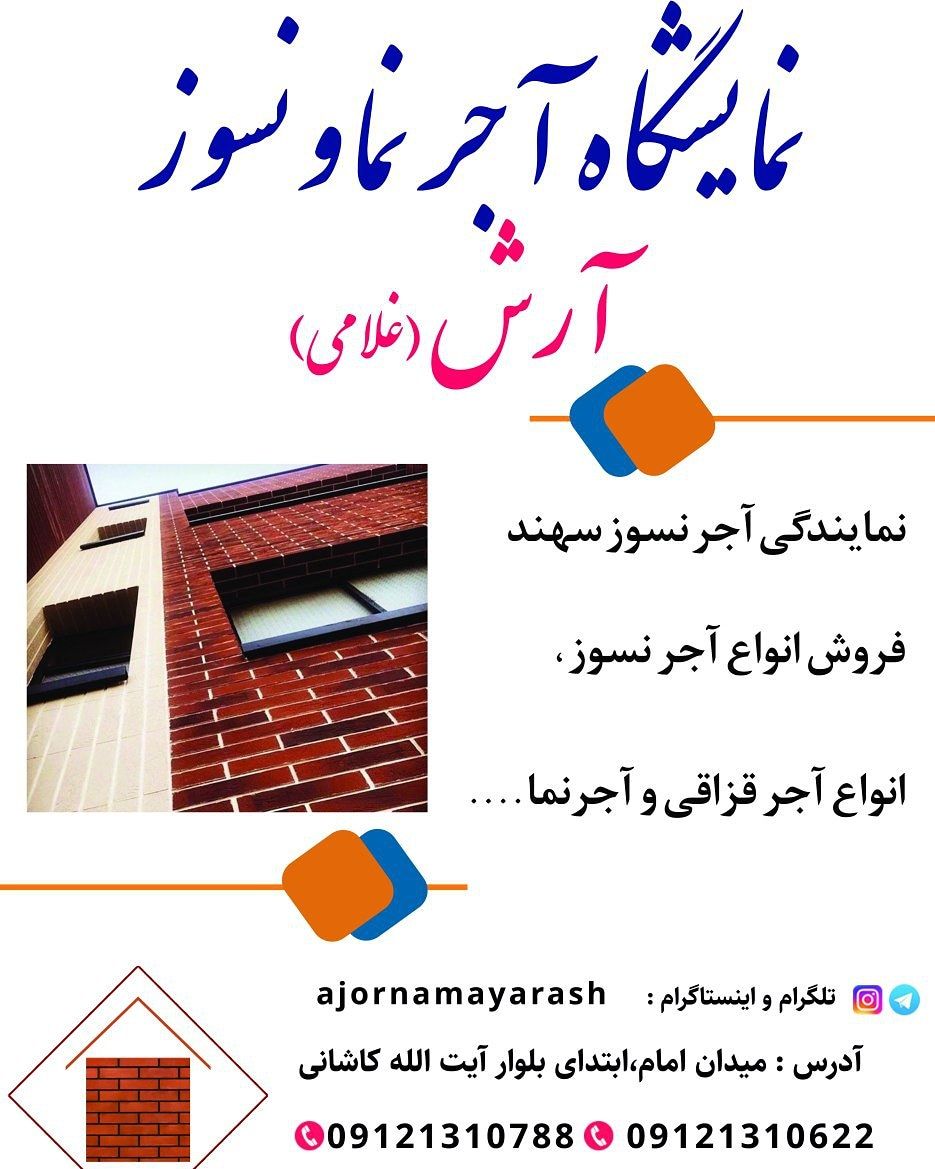 فروش انواع آجر نما و نسوز 