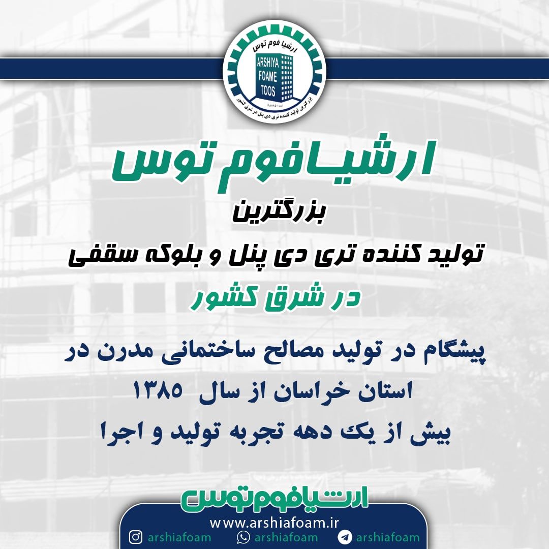 ارشیا_فوم_توسکارخانه تولید مصالح س