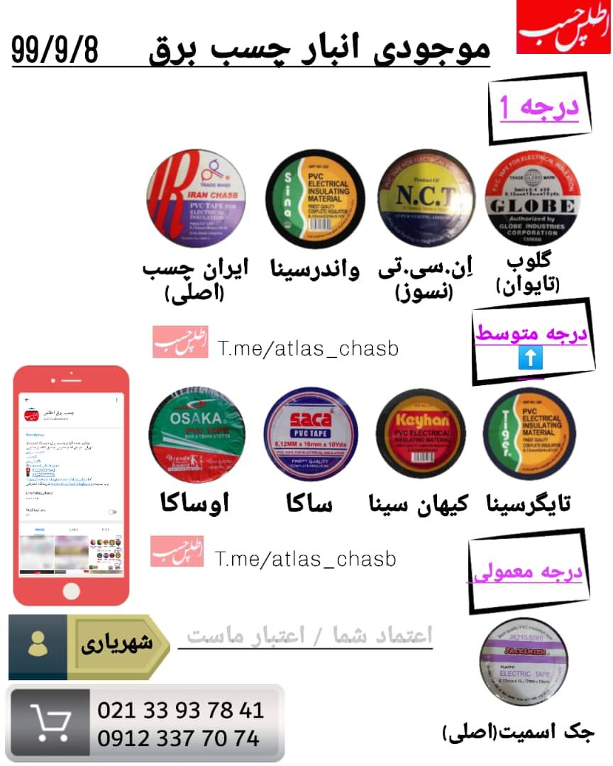 ️موجودی انبار انواع چسب برق99/9/8
