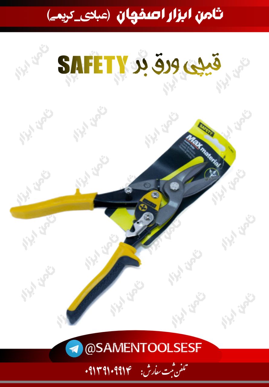 قیچی ورق بر SAFETYقیمت مدت (سه م