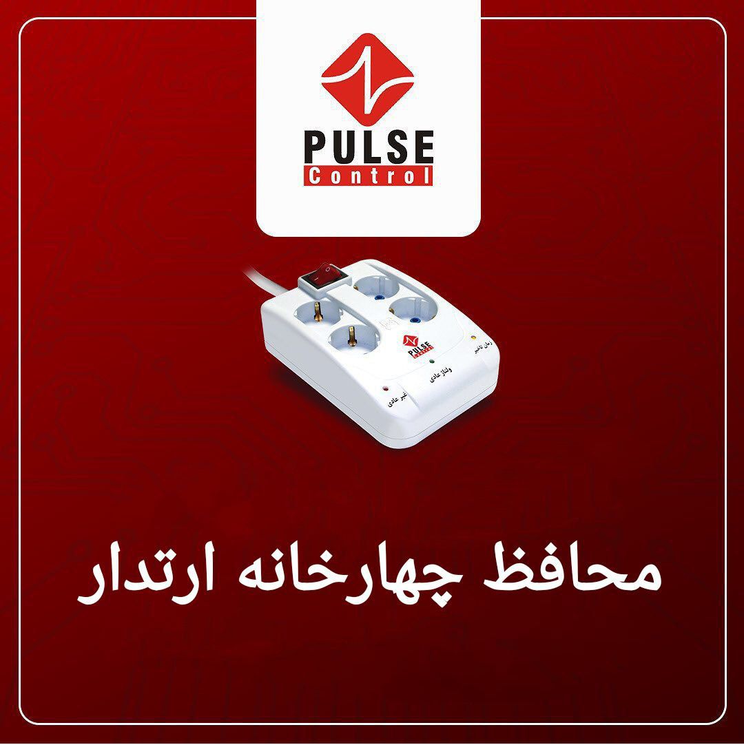 ⁦️⁩ محافظ چهارخانه پالس کنترل ⁦️⁩