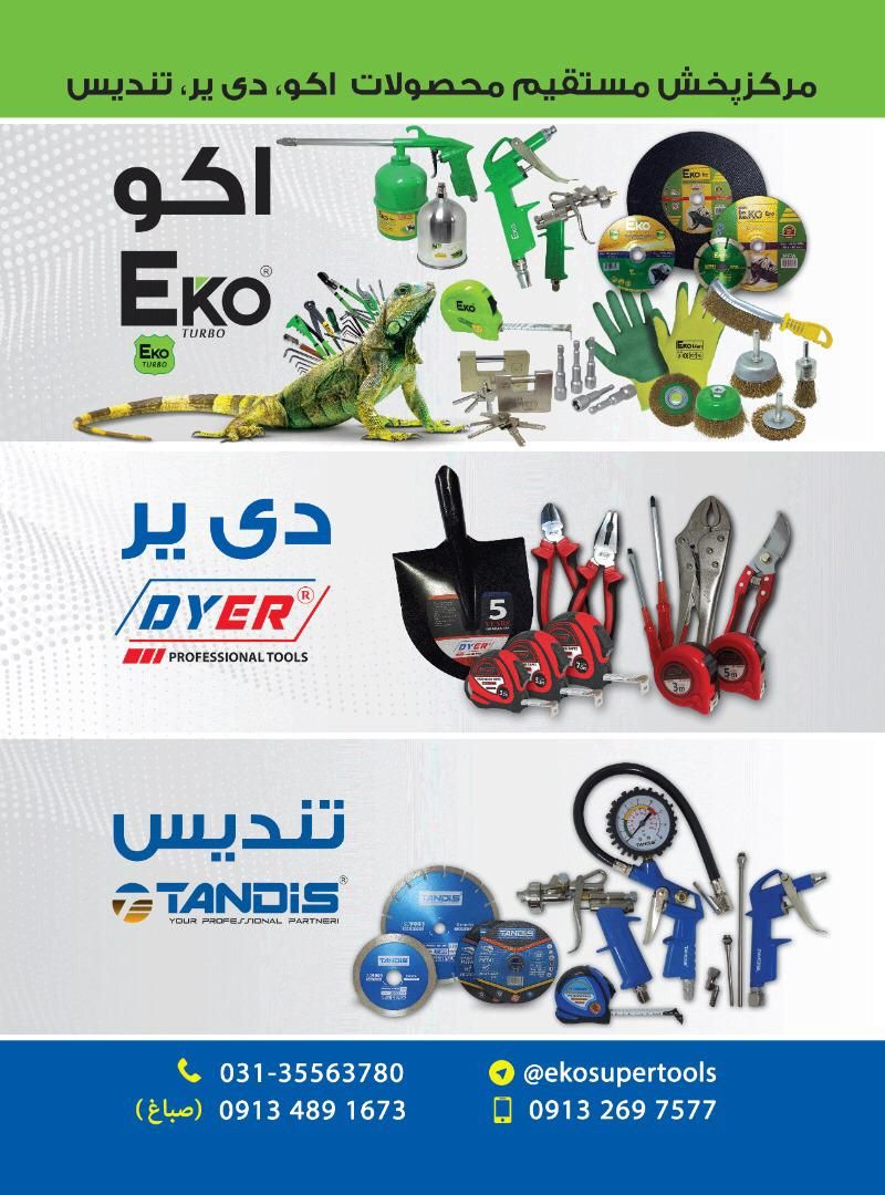 تمام محصولات (EKO)اکوتمام محصولات