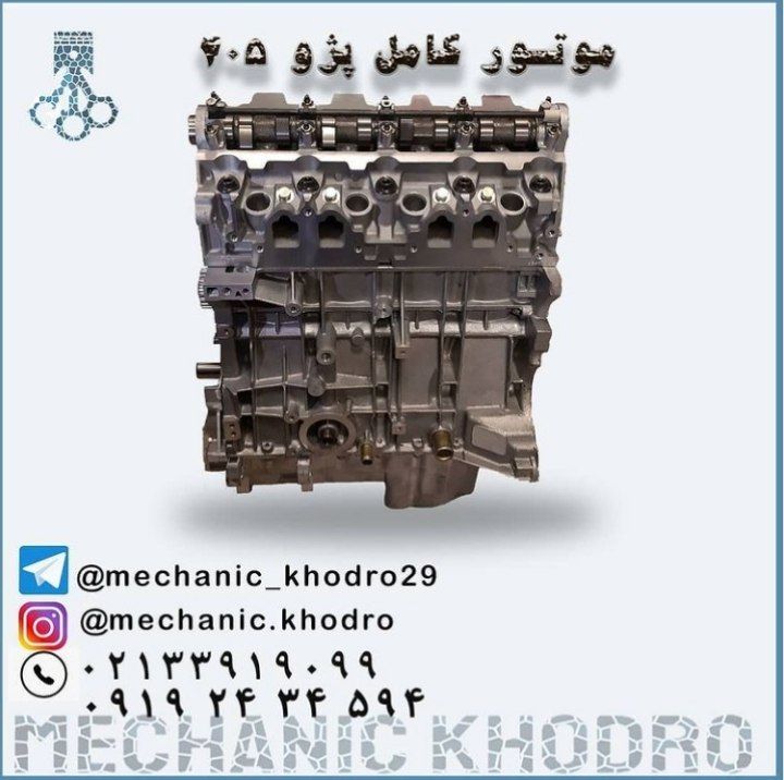 #موتور_کامل_پژو_405#فروش_و_توزیع_م