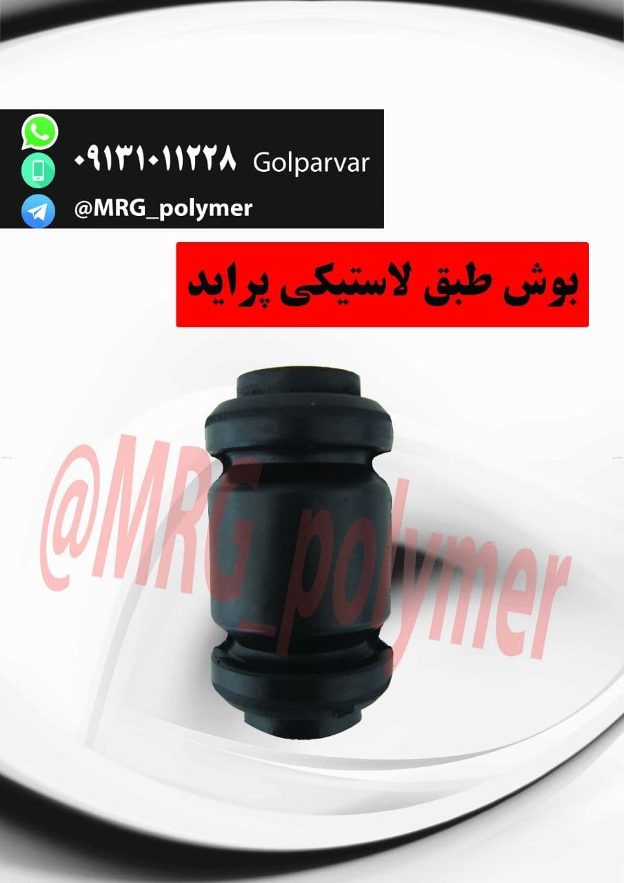 فروش انواع قطعات لاستیکی خودرو برای