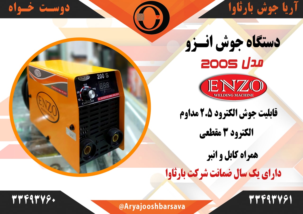  فروش دستگاه جوش انزو با 10 درصد 