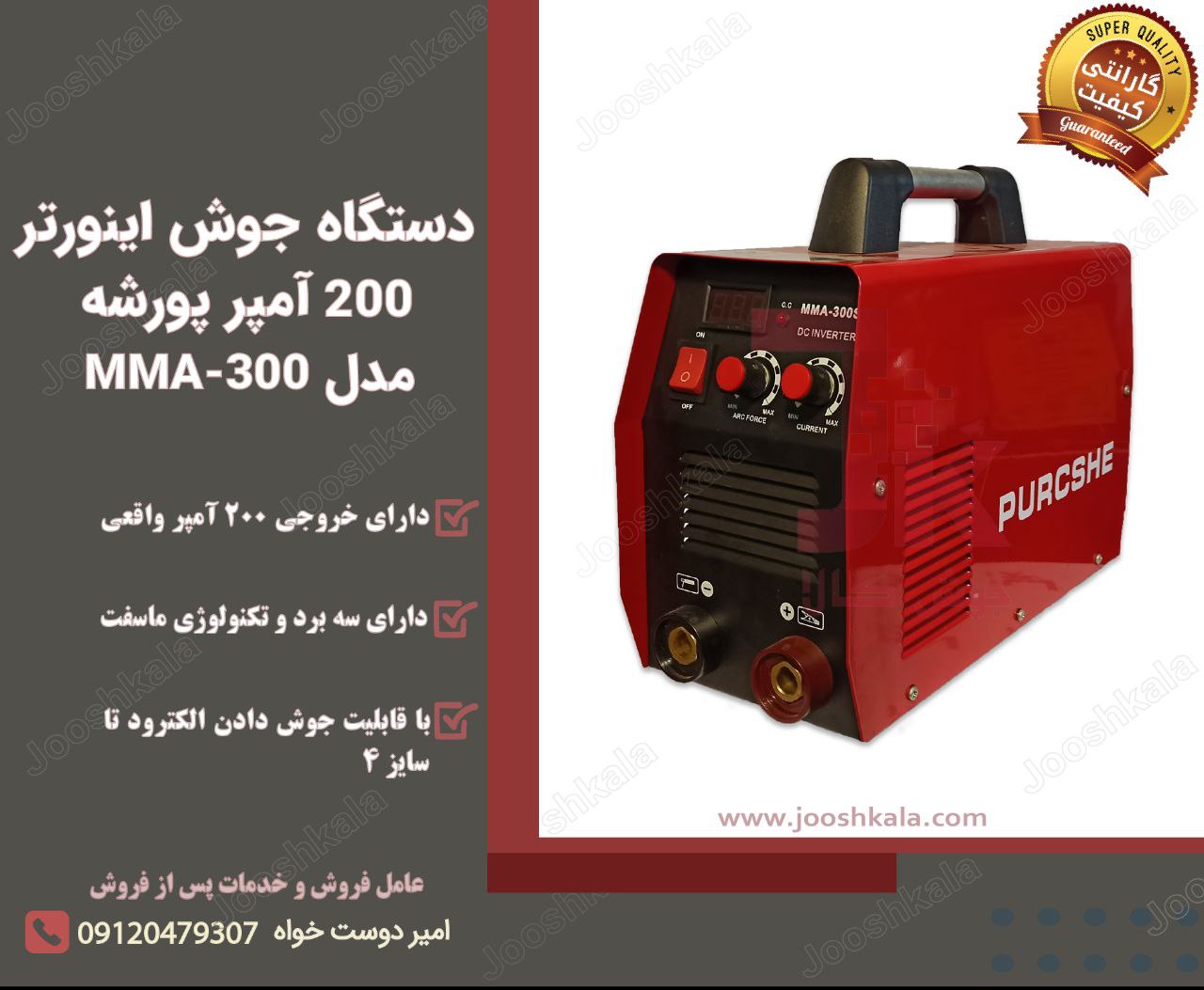 دستگاه جوش اینورتر 200 آمپر پورشه م