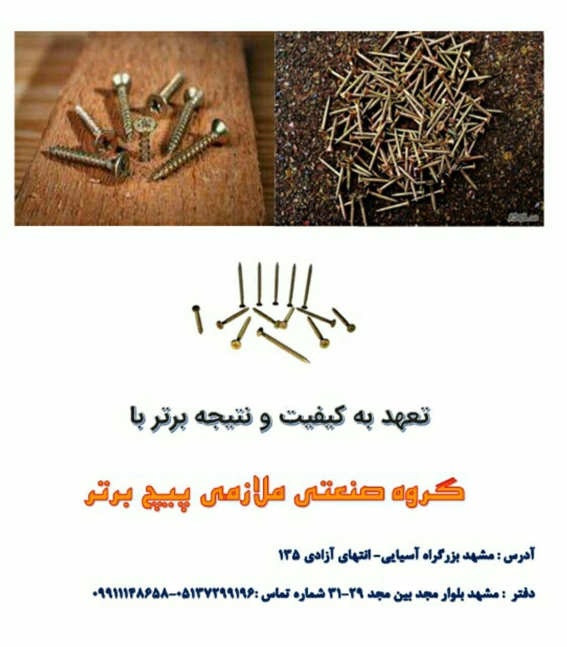 جهت اطلاع از قیمت انواع پیچ چوب ، ن