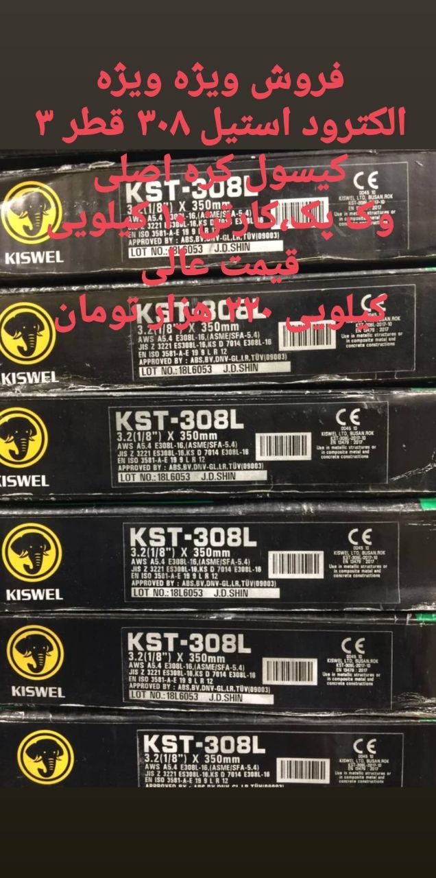فروش ویژه الکترود استیل ۳۰۸ قطر ۳ ک