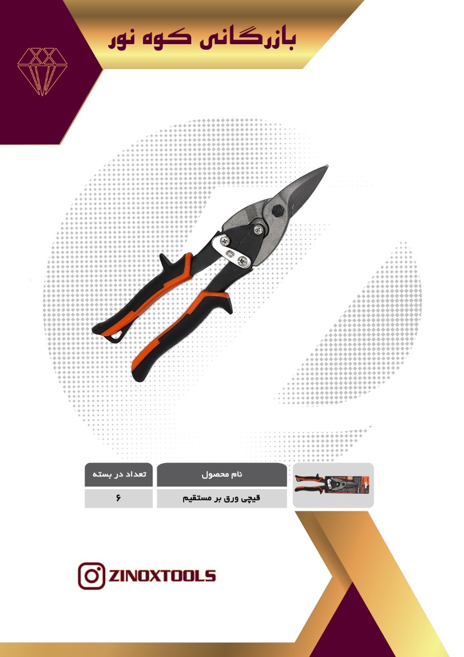 قیچی ورق بر مستقیمبرای دیدن قیمت 
