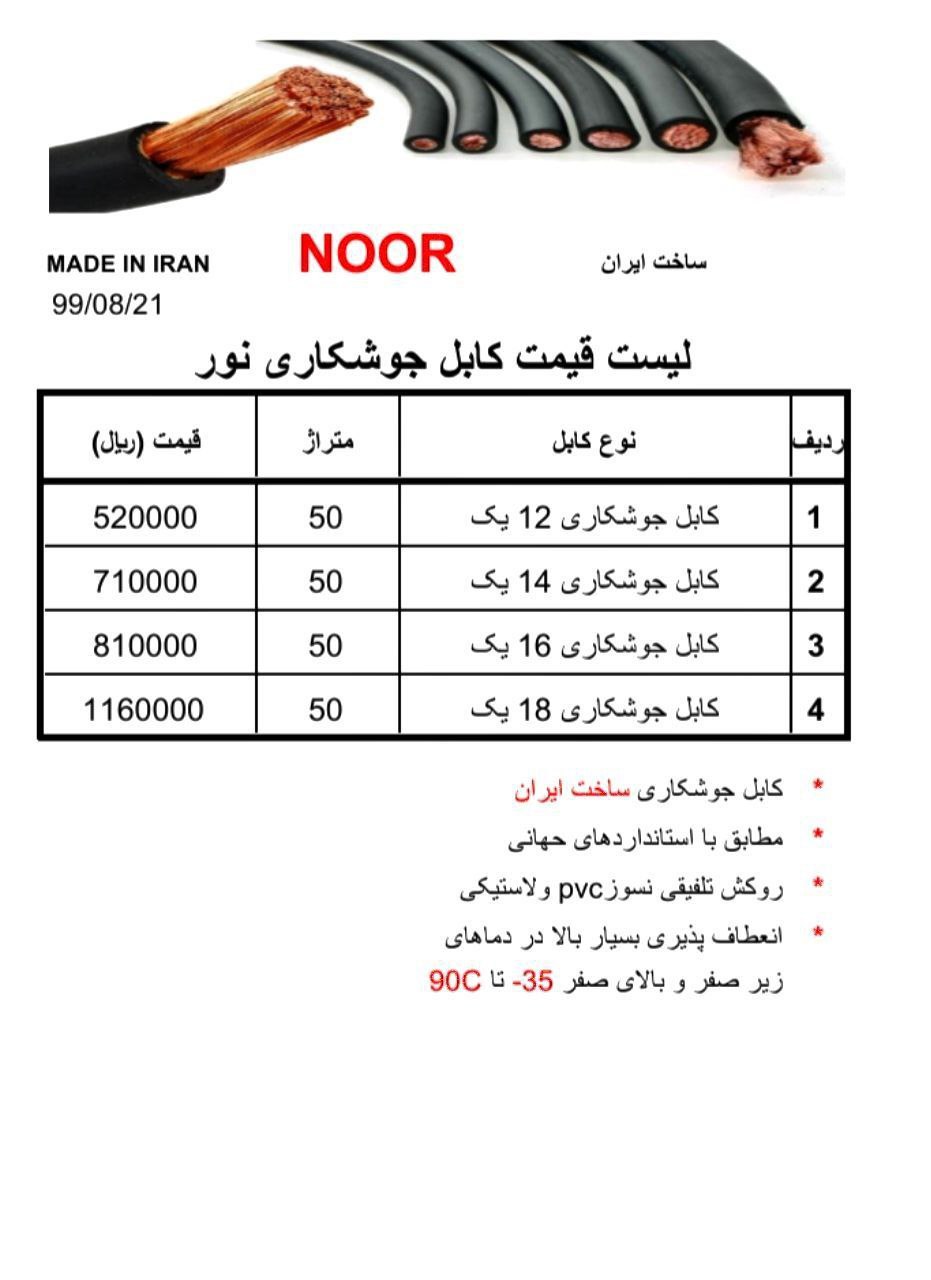 لیست قیمت کابل نور? 