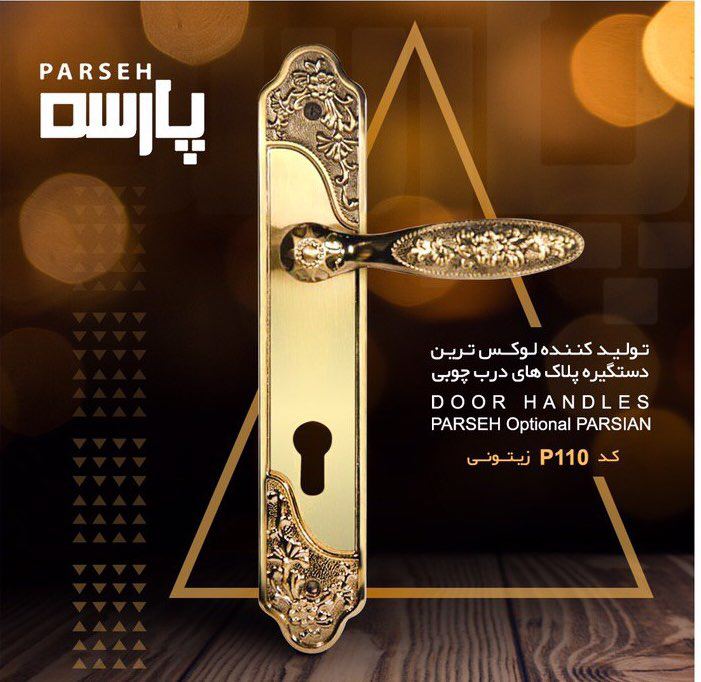 دستگيره پلاك پارسه كد p110 سربي باك