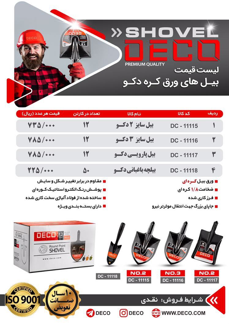 لیست قیمت نقدی بیل دکو? 