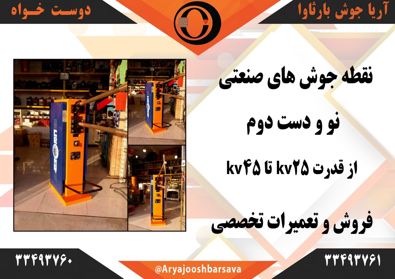  فروش نقطه جوش دست دوم ? انواع طر