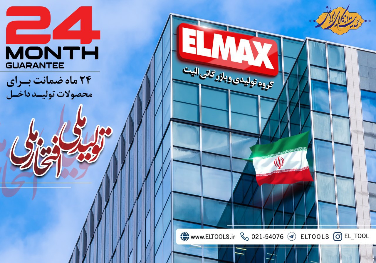 ELMAXگروه تولیدی بازرگانی الیتگا