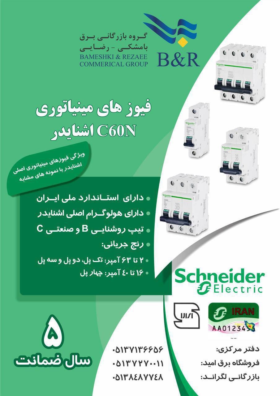 #اشنایدرفیوزمینیاتوری اشنایدرالکت