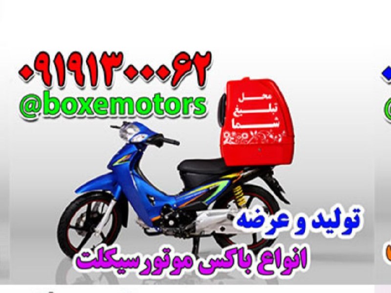 تولید و پخش انواع باکس موتورسیکلت0