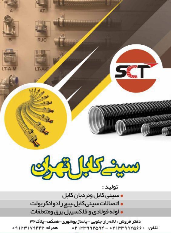 سینی کابل تهران SCT