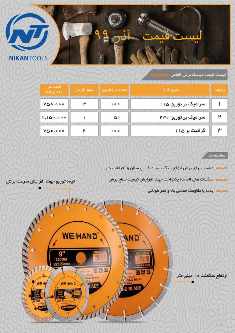 فروش ويژه ديسك برش الماس WEHAND 