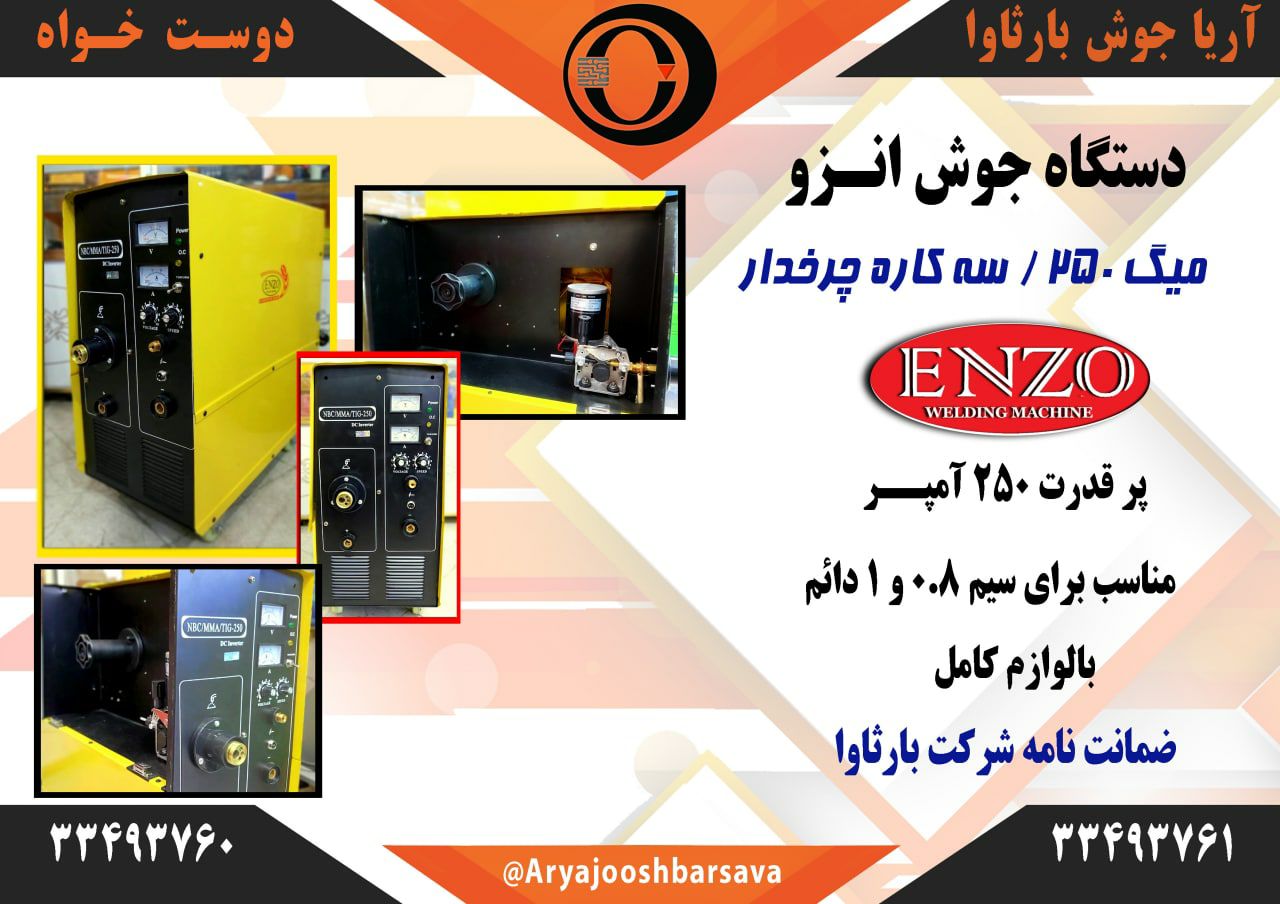  دستگاه جوش میگ انزو 250 چرخدارب