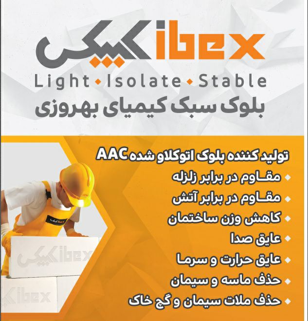 بلوک هبلکس شرکت کیمیای بهروزی قم