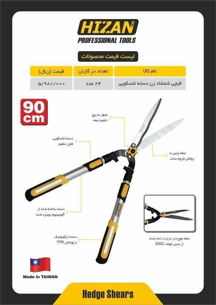 قیچی شمشاد زن دسته تلسکوپی هیزان 