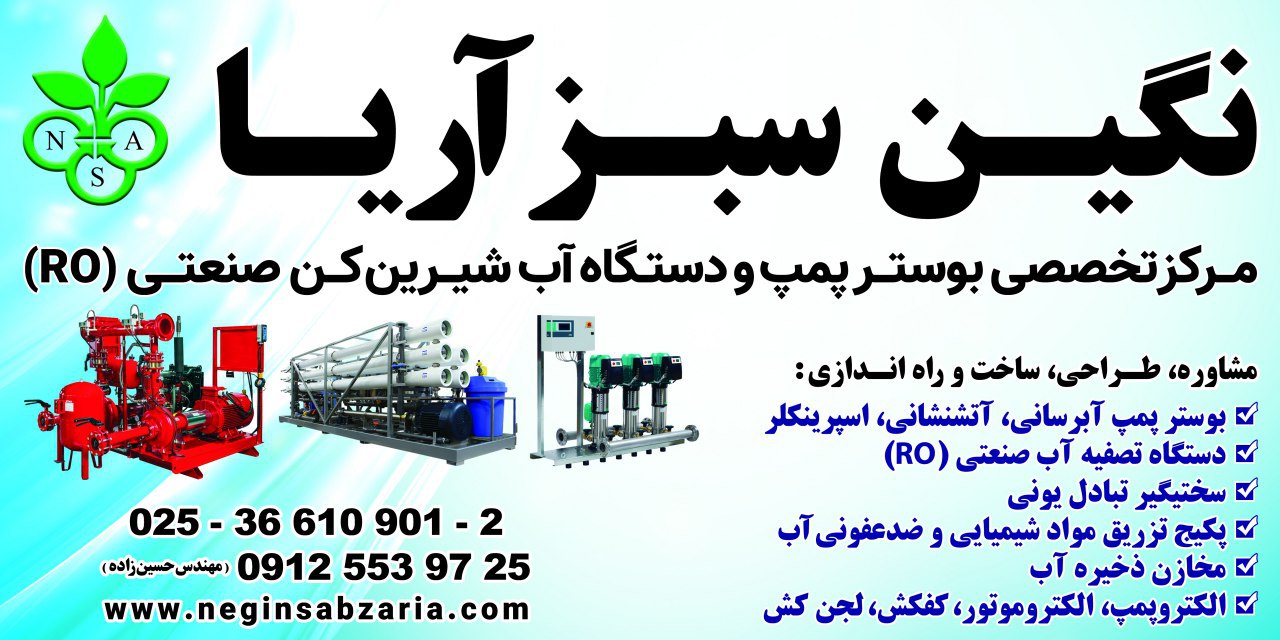 نگین سبز آریا تولید کننده آب شیرین 