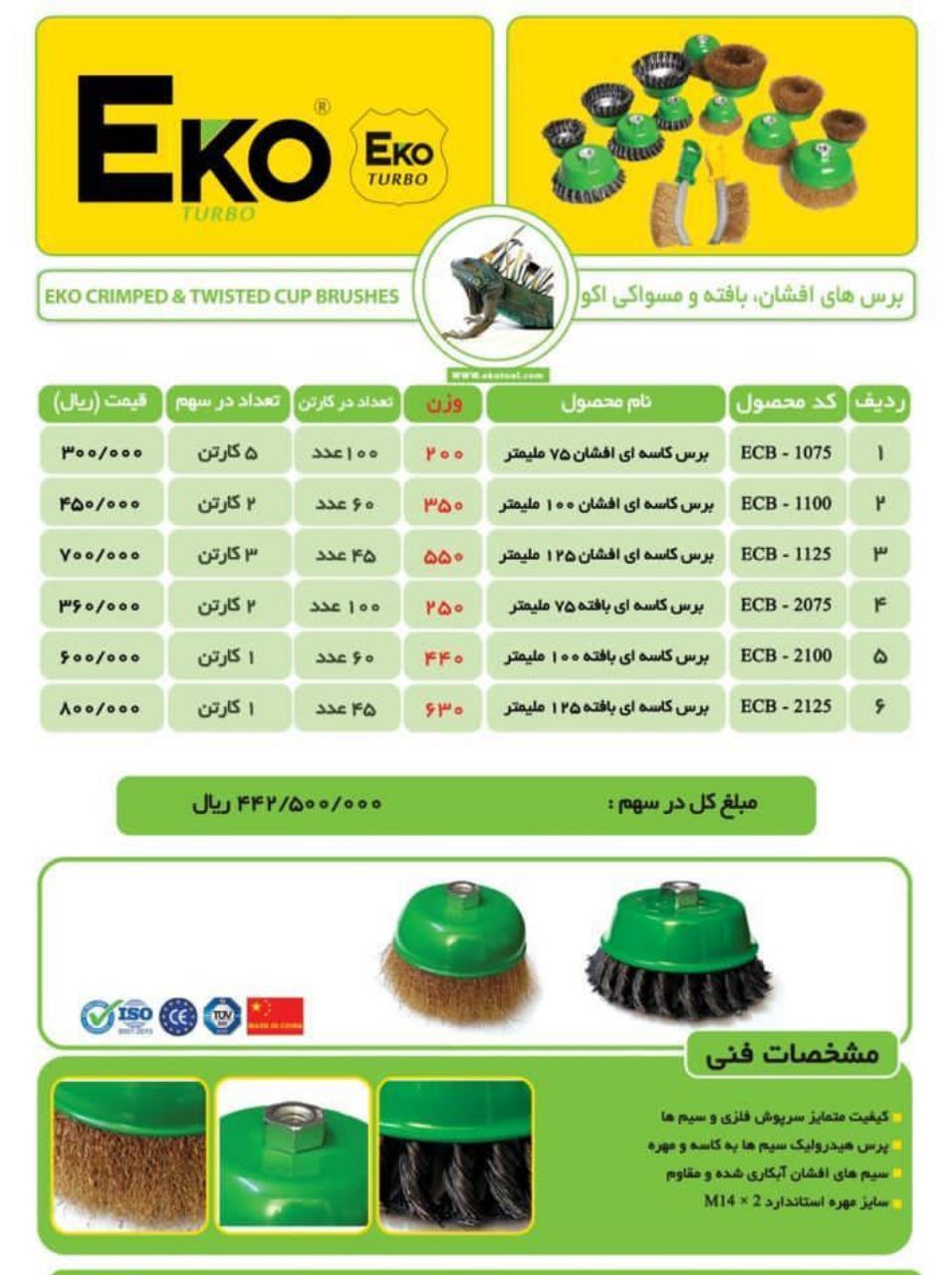 برس کاسه اکوتمام سایز موجود،کیفیت