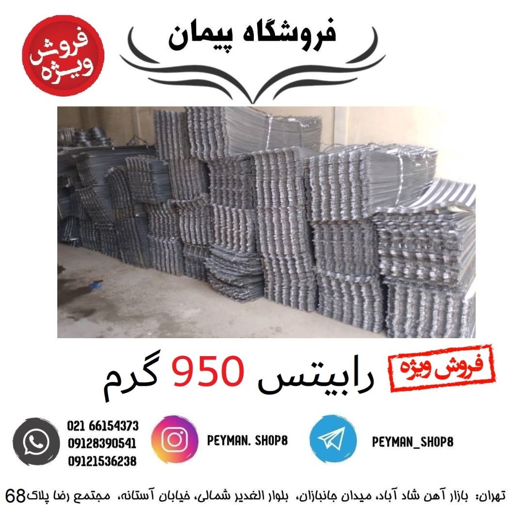 ️ فروش ویژه رابیتس 950 گرم ️️بهتر