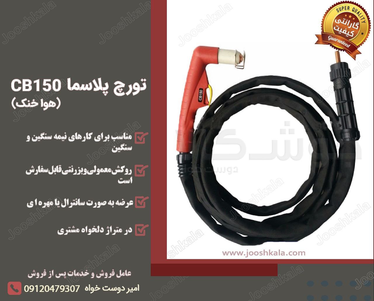 تورچ برشکاری پلاسما مدل CB150 هوا خ