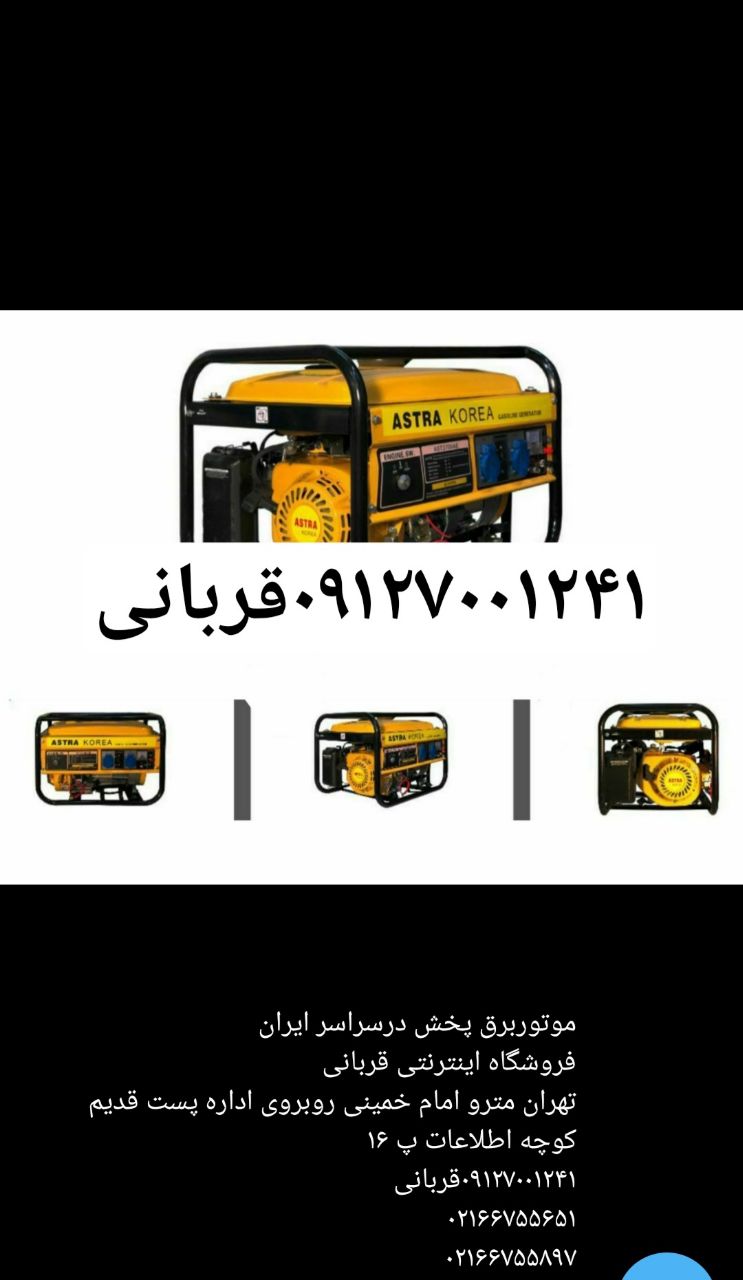 موتور برق پخش فروشگاه قربانی ۰۹۱۲