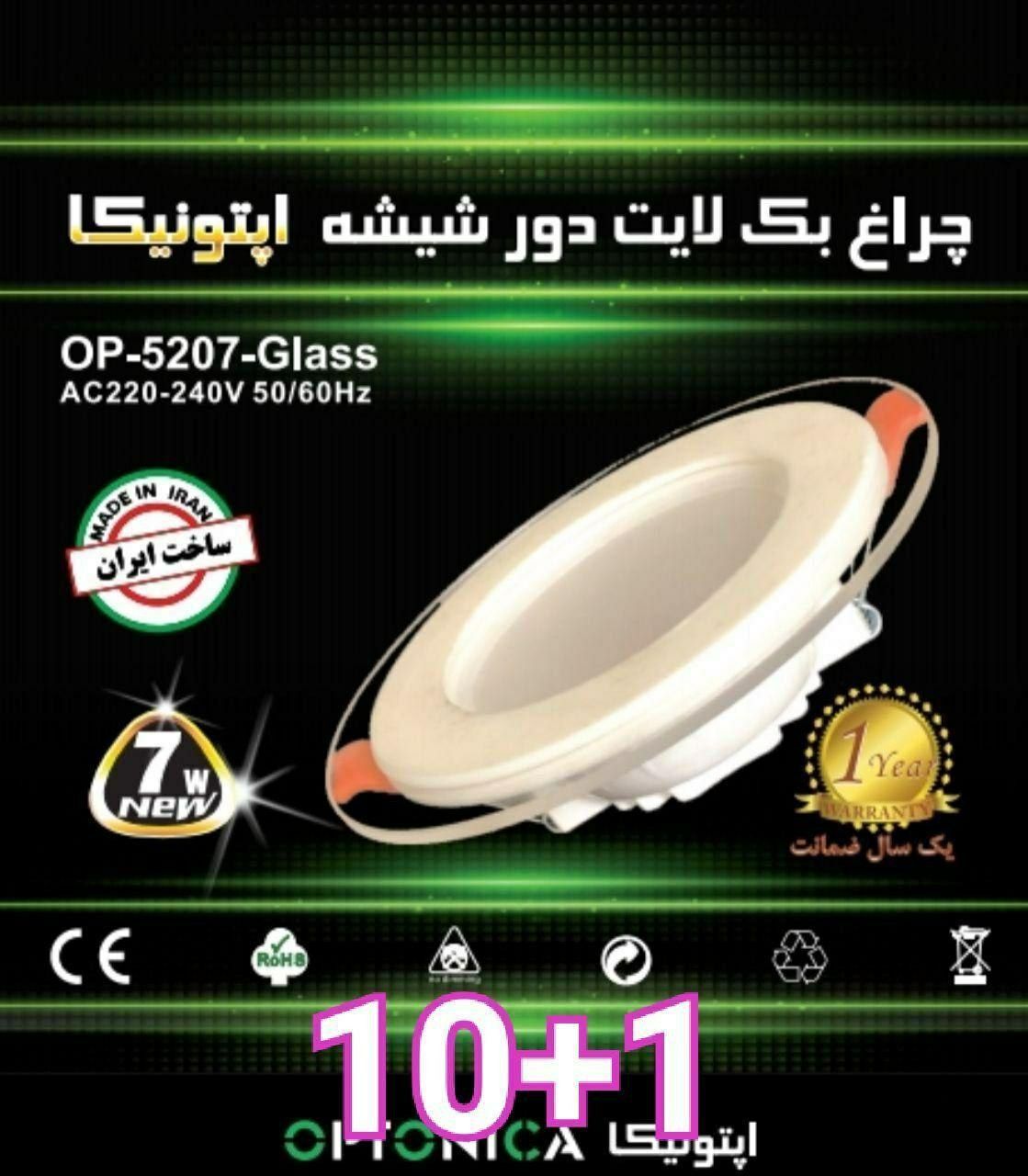  چراغ بک لایت دور شیشه اپتونیکا 
