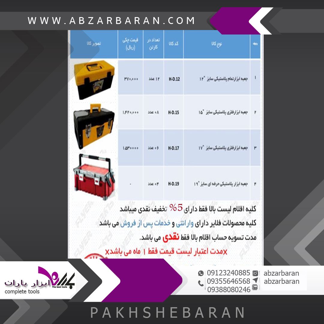 جعبه ابزار های فلایر﮼ابزار‌باران