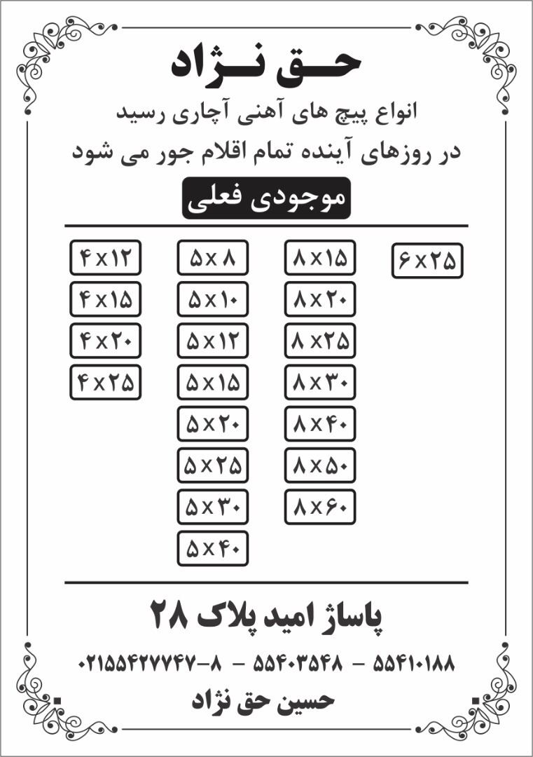 پیچ اچاری سایز ۴ تا ۸ موجود است. 